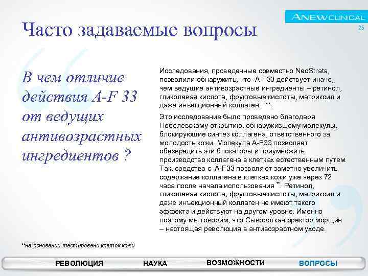 Часто задаваемые вопросы В чем отличие действия A-F 33 от ведущих антивозрастных ингредиентов ?