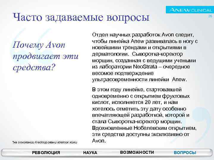 Часто задаваемые вопросы Почему Avon продвигает эти средства? *на основании тестировани клеток кожи РЕВОЛЮЦИЯ