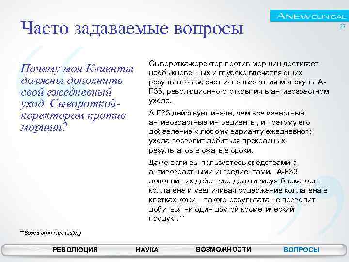 Часто задаваемые вопросы Почему мои Клиенты должны дополнить свой ежедневный уход Сывороткойкоректором против морщин?