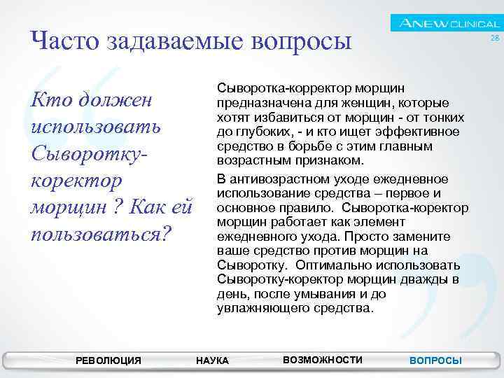 Часто задаваемые вопросы Кто должен использовать Сывороткукоректор морщин ? Как ей пользоваться? РЕВОЛЮЦИЯ 28