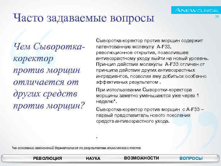 Часто задаваемые вопросы Чем Сывороткакоректор против морщин отличается от других средств против морщин? 29