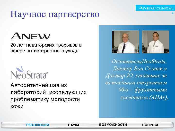 Научное партнерство 4 20 лет новаторских прорывов в сфере антивозрастного ухода Авторитетнейшая из лабораторий,