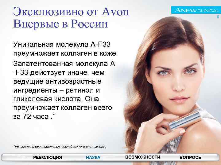 Эксклюзивно от Avon Впервые в России 8 Уникальная молекула A-F 33 преумножает коллаген в
