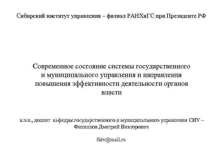 Сибирский институт управления – филиал РАНХи. ГС при Президенте РФ Современное состояние системы государственного