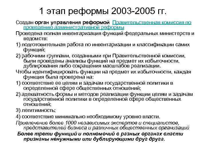 1 этап реформы 2003 -2005 гг. Создан орган управления реформой Правительственная комиссия по проведению