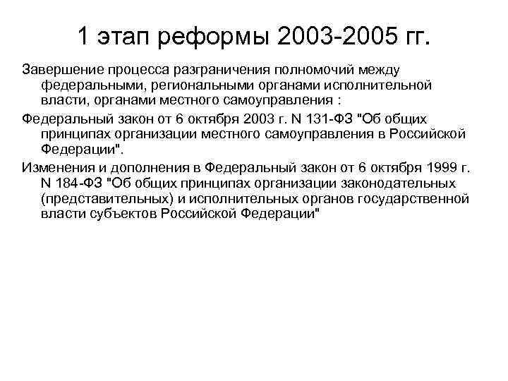 1 этап реформы 2003 -2005 гг. Завершение процесса разграничения полномочий между федеральными, региональными органами