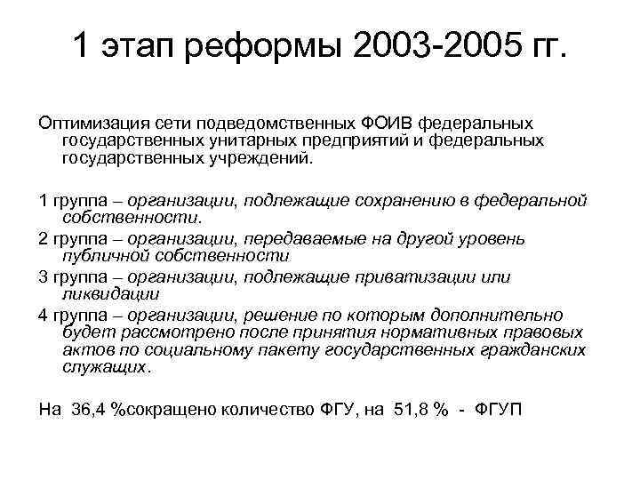 1 этап реформы 2003 -2005 гг. Оптимизация сети подведомственных ФОИВ федеральных государственных унитарных предприятий