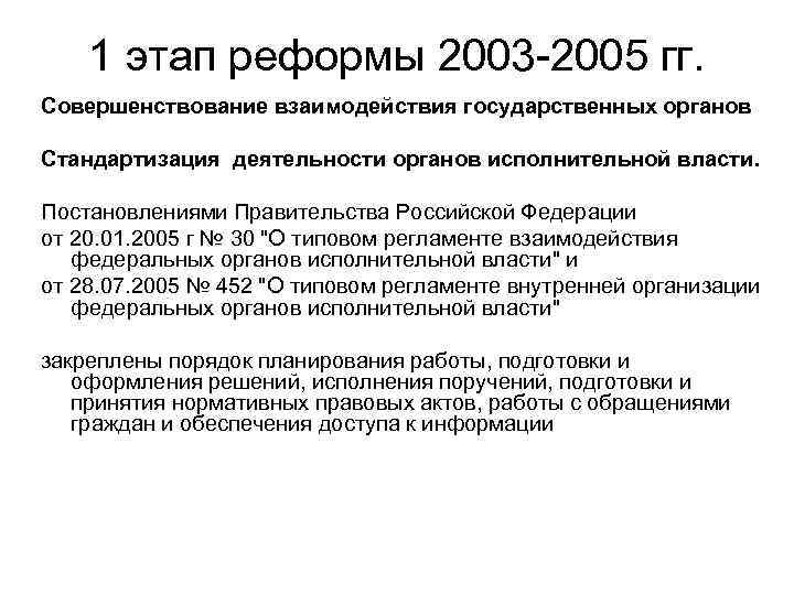 1 этап реформы 2003 -2005 гг. Совершенствование взаимодействия государственных органов Стандартизация деятельности органов исполнительной