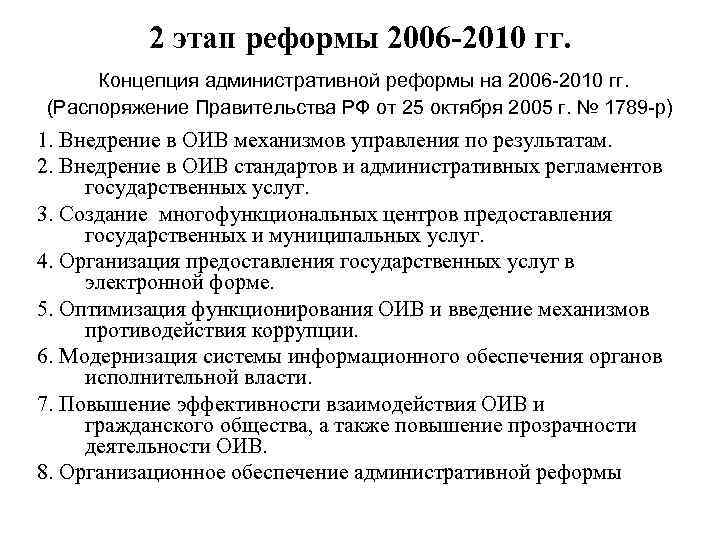 В соответствии с распоряжением. Концепция административной реформы 2006-2010. Результаты административной реформы 2006-2010. Распоряжением правительства РФ от 25.10.2005 n 1789-р. Муниципальная реформа 2006.