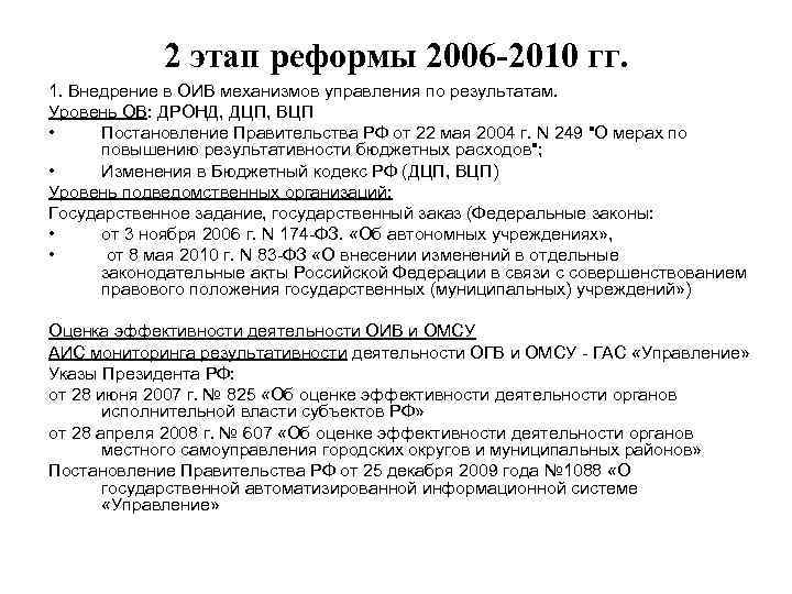 2 этап реформы 2006 -2010 гг. 1. Внедрение в ОИВ механизмов управления по результатам.