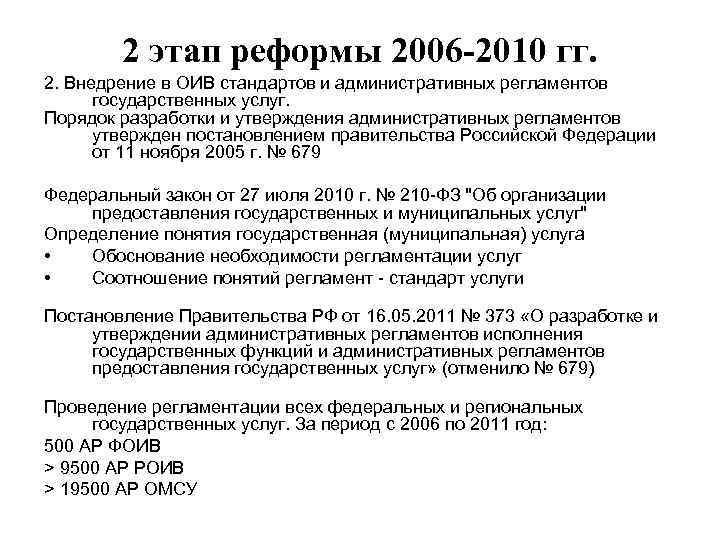 2 этап реформы 2006 -2010 гг. 2. Внедрение в ОИВ стандартов и административных регламентов