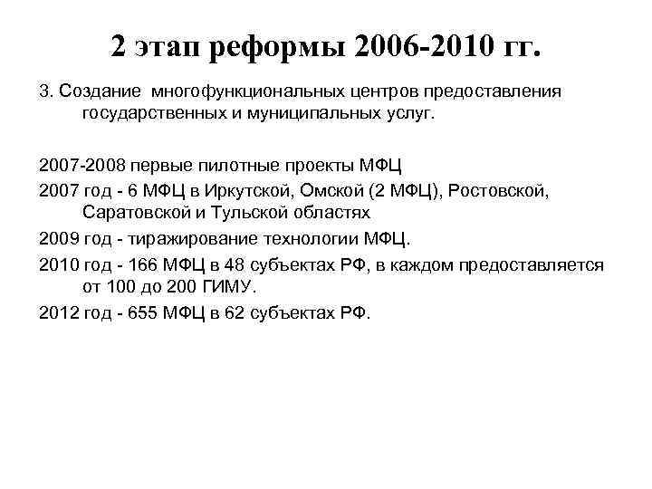 2 этап реформы 2006 -2010 гг. 3. Создание многофункциональных центров предоставления государственных и муниципальных