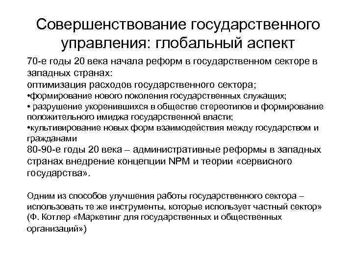 Совершенствование государственного управления: глобальный аспект 70 -е годы 20 века начала реформ в государственном