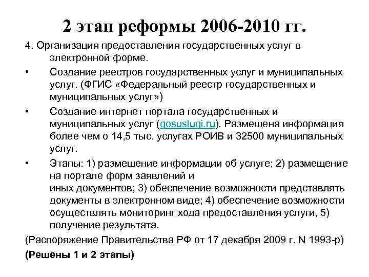 2 этап реформы 2006 -2010 гг. 4. Организация предоставления государственных услуг в электронной форме.