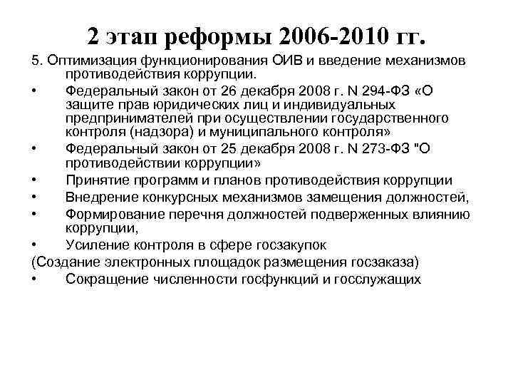 2 этап реформы 2006 -2010 гг. 5. Оптимизация функционирования ОИВ и введение механизмов противодействия