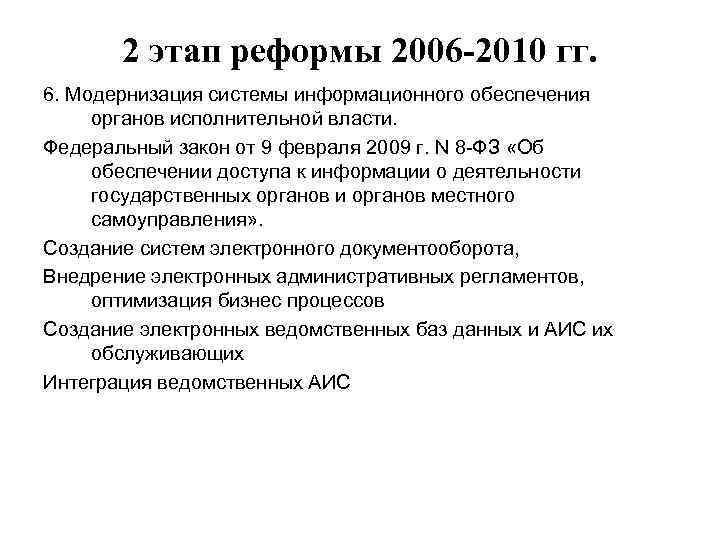 2 этап реформы 2006 -2010 гг. 6. Модернизация системы информационного обеспечения органов исполнительной власти.