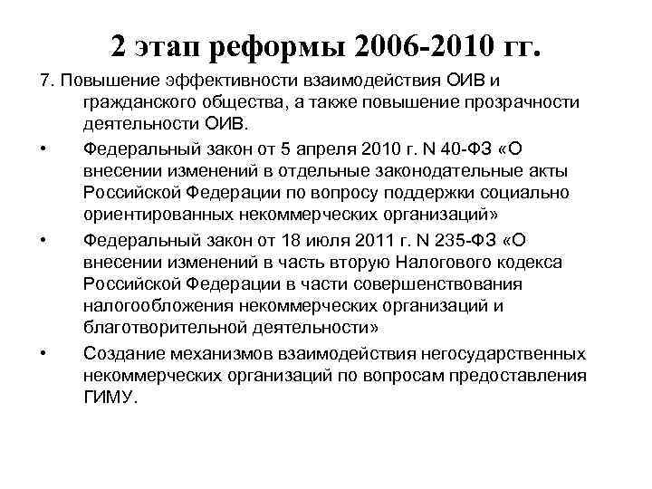 2 этап реформы 2006 -2010 гг. 7. Повышение эффективности взаимодействия ОИВ и гражданского общества,