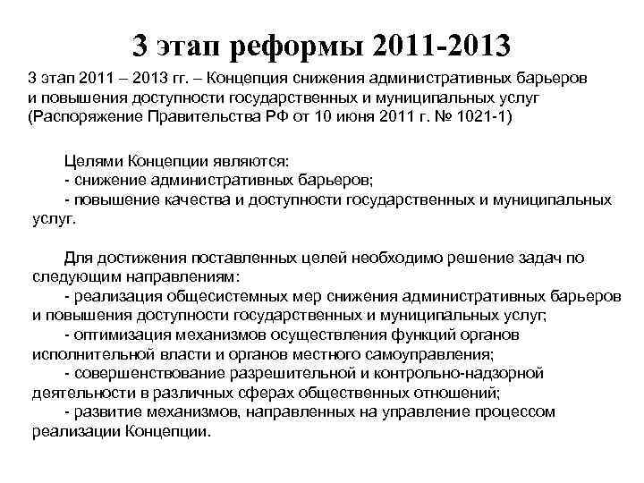 3 этап реформы 2011 -2013 3 этап 2011 – 2013 гг. – Концепция снижения