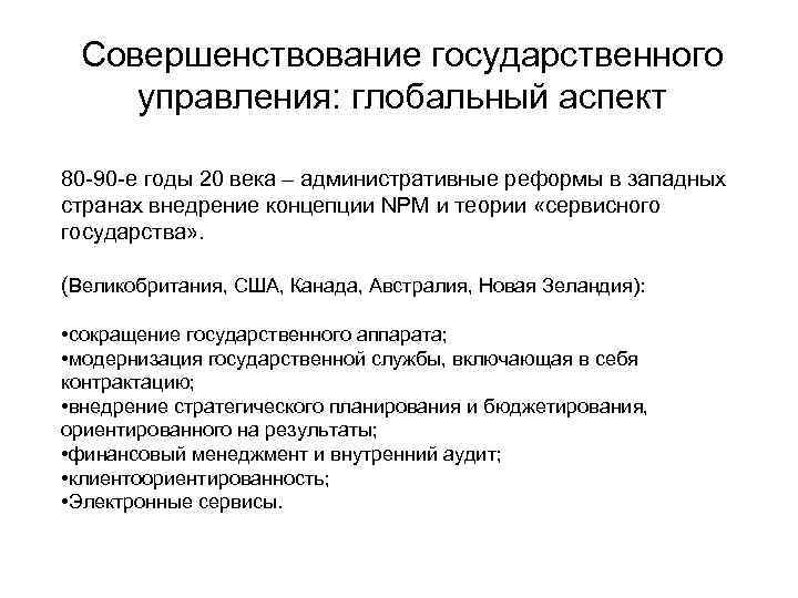 Совершенствование государственного управления: глобальный аспект 80 -90 -е годы 20 века – административные реформы