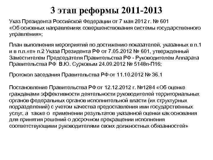 3 этап реформы 2011 -2013 Указ Президента Российской Федерации от 7 мая 2012 г.