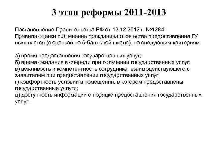 3 этап реформы 2011 -2013 Постановление Правительства РФ от 12. 2012 г. № 1284: