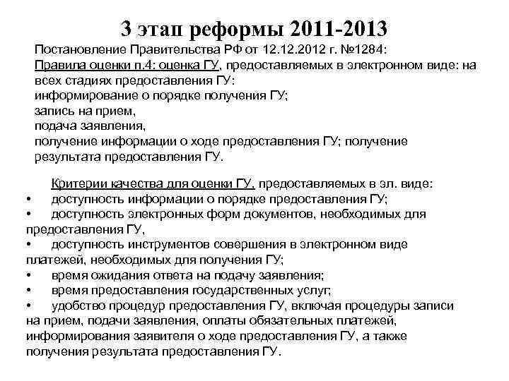 3 этап реформы 2011 -2013 Постановление Правительства РФ от 12. 2012 г. № 1284: