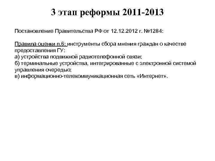 Постановление 2013 изменения. Реформы 2011. Постановление правительства 1284. Постановление правительства 1284 от 12.12.2012 с изменениями. Постановление правительства 1284 от 12.12.2012 суть.