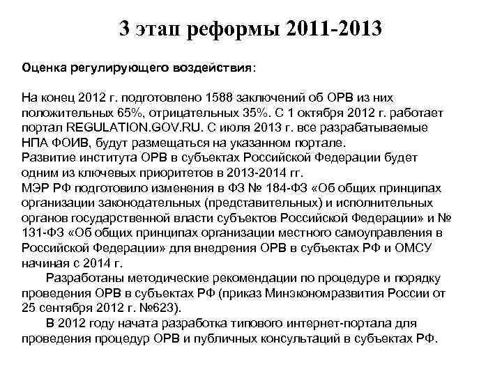 3 этап реформы 2011 -2013 Оценка регулирующего воздействия: На конец 2012 г. подготовлено 1588