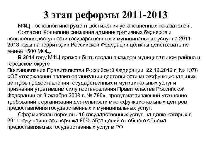 3 этап реформы 2011 -2013 МФЦ - основной инструмент достижения установленных показателей. Согласно Концепции