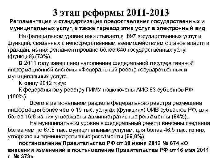 3 этап реформы 2011 -2013 Регламентация и стандартизация предоставления государственных и муниципальных услуг, а