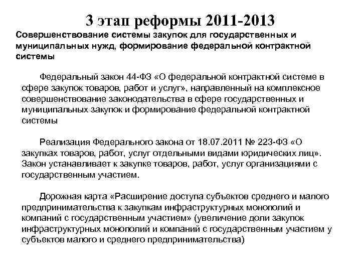 3 этап реформы 2011 -2013 Совершенствование системы закупок для государственных и муниципальных нужд, формирование