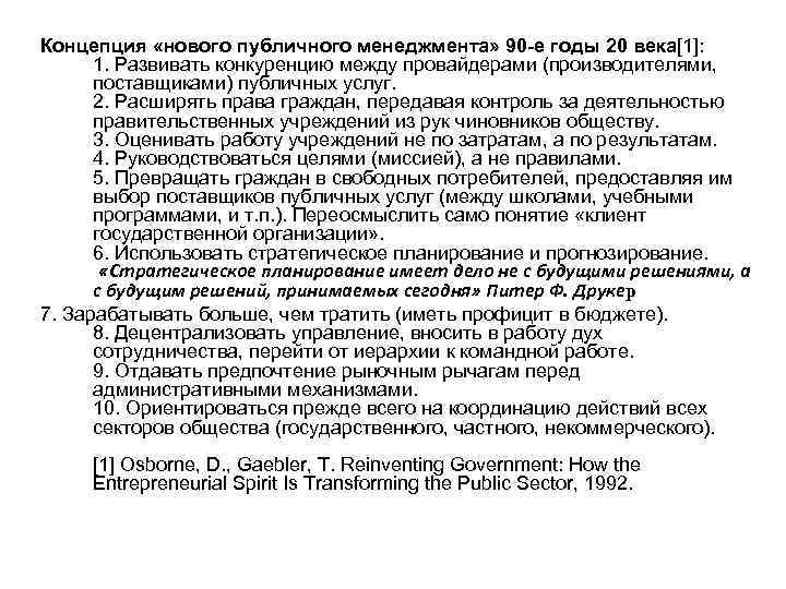 Концепция «нового публичного менеджмента» 90 -е годы 20 века[1]: 1. Развивать конкуренцию между провайдерами