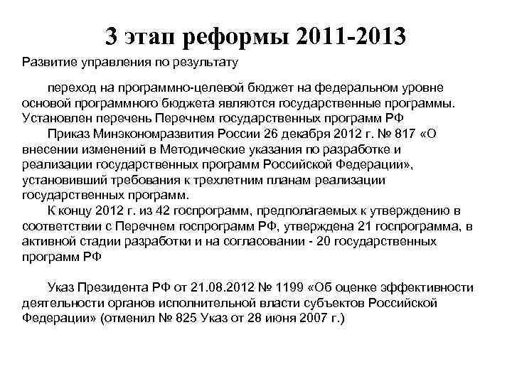 3 этап реформы 2011 -2013 Развитие управления по результату переход на программно-целевой бюджет на