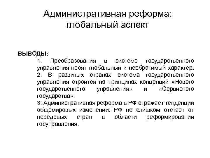 Административная реформа: глобальный аспект ВЫВОДЫ: 1. Преобразования в системе государственного управления носят глобальный и