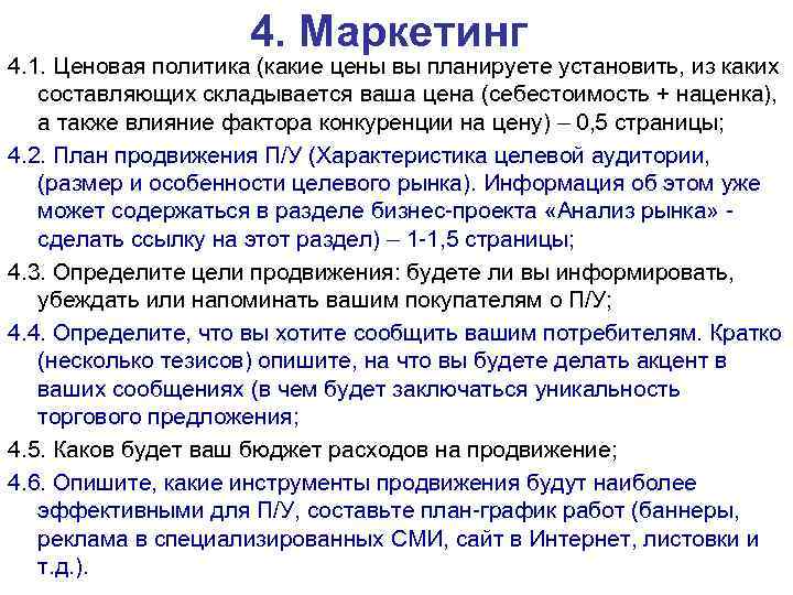 4. Маркетинг 4. 1. Ценовая политика (какие цены вы планируете установить, из каких составляющих