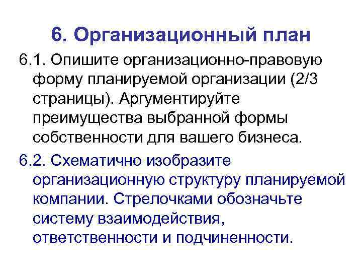 6. Организационный план 6. 1. Опишите организационно-правовую форму планируемой организации (2/3 страницы). Аргументируйте преимущества