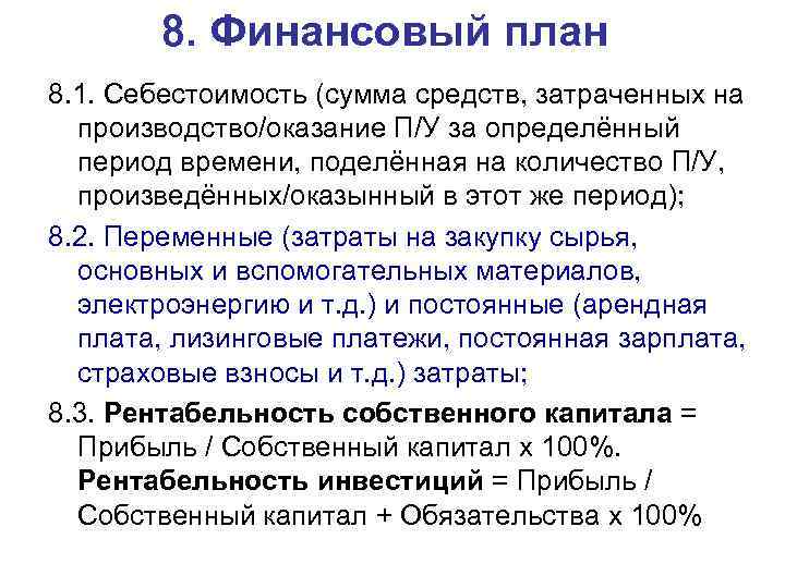 8. Финансовый план 8. 1. Себестоимость (сумма средств, затраченных на производство/оказание П/У за определённый