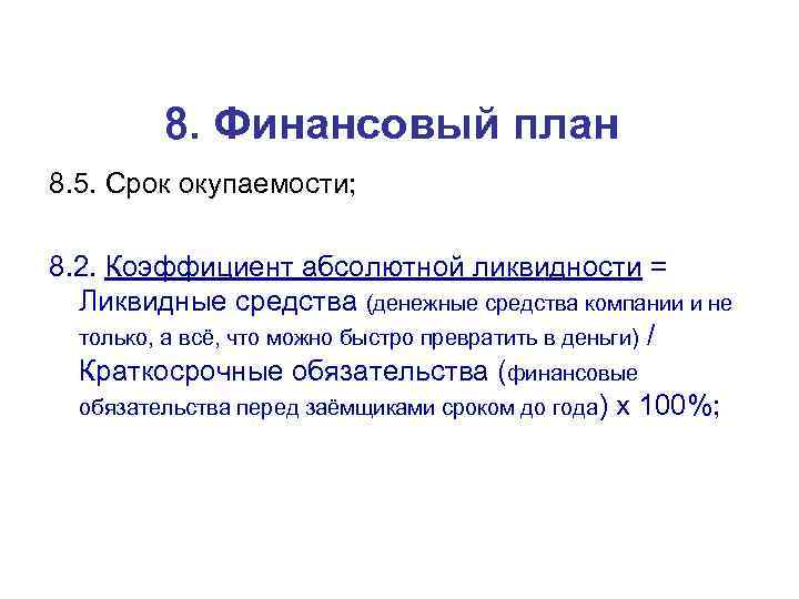 8. Финансовый план 8. 5. Срок окупаемости; 8. 2. Коэффициент абсолютной ликвидности = Ликвидные