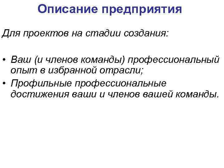 Описание предприятия Для проектов на стадии создания: • Ваш (и членов команды) профессиональный опыт