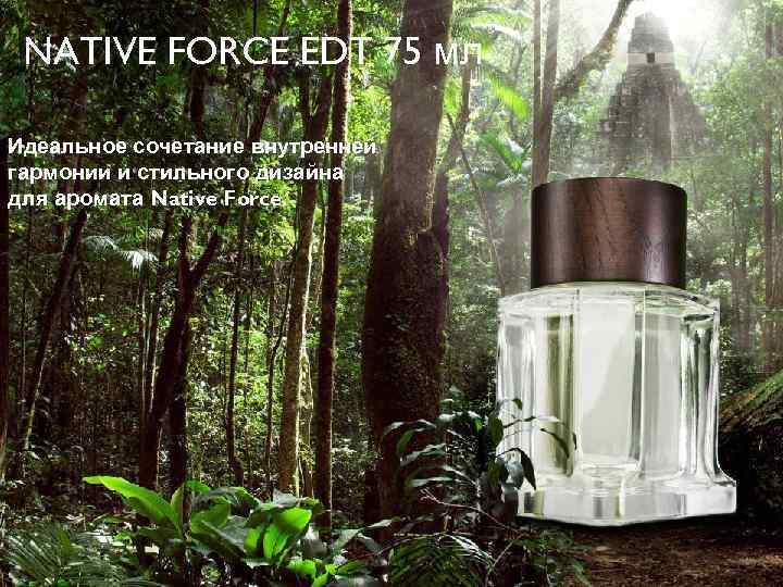 NATIVE FORCE EDT 75 мл Идеальное сочетание внутренней гармонии и стильного дизайна для аромата