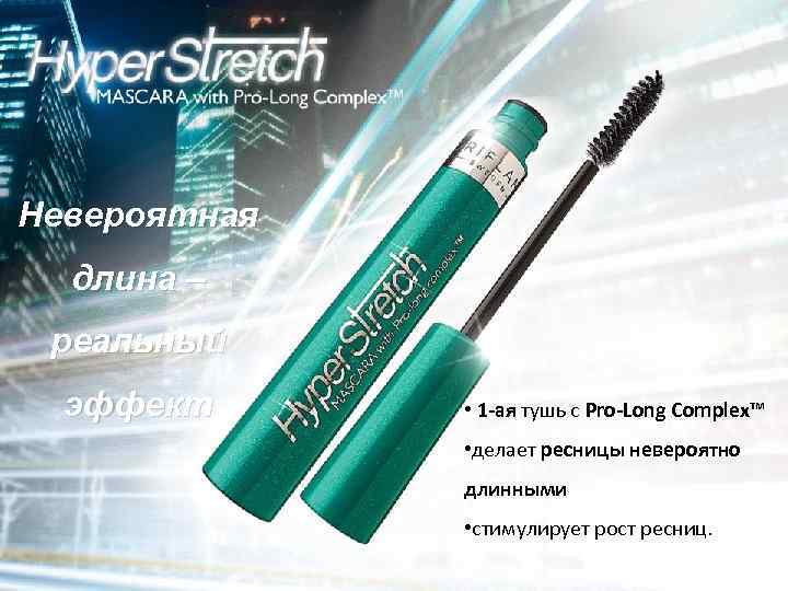 Невероятная длина – реальный эффект • 1 -ая тушь с Pro-Long Complex™ • делает