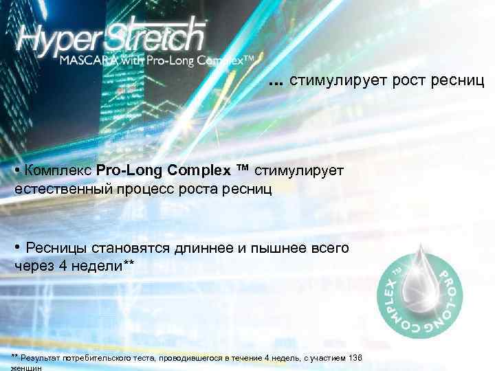 . . . стимулирует рост ресниц • Комплекс Pro-Long Complex ™ стимулирует естественный процесс