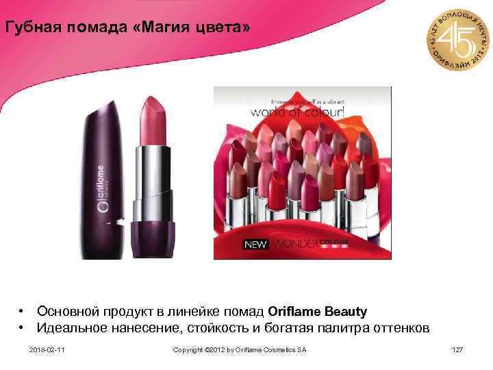 Губная помада «Магия цвета» • Основной продукт в линейке помад Oriflame Beauty • Идеальное