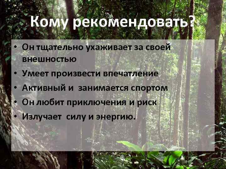 Кому рекомендовать? • Он тщательно ухаживает за своей внешностью • Умеет произвести впечатление •