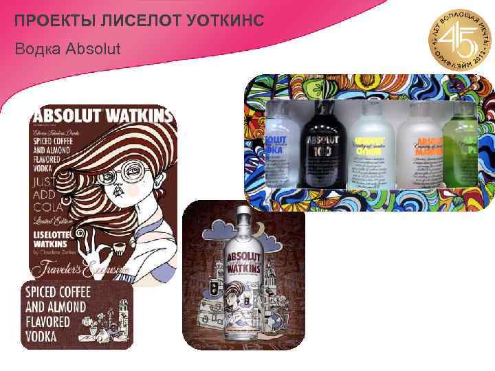 ПРОЕКТЫ ЛИСЕЛОТ УОТКИНС Водка Absolut 