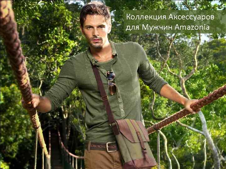 Коллекция Аксессуаров для Мужчин Amazonia 