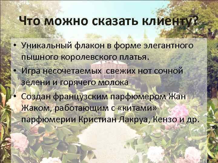 Что можно сказать клиенту? • Уникальный флакон в форме элегантного пышного королевского платья. •