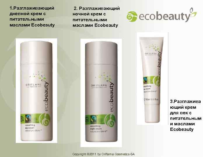 1. Разглаживающий дневной крем с питательными маслами Ecobeauty 2. Разглаживающий ночной крем с питательными