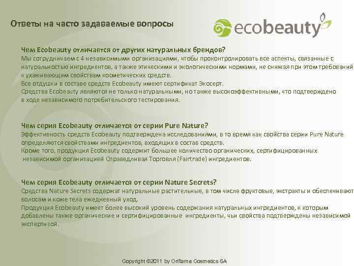 Характеристика ингредиентов. Ecocert сертификат. Пакет Ecobeauty. Информационное письмо Орифлэйм Косметикс представляет собой. Store from Pure nature.