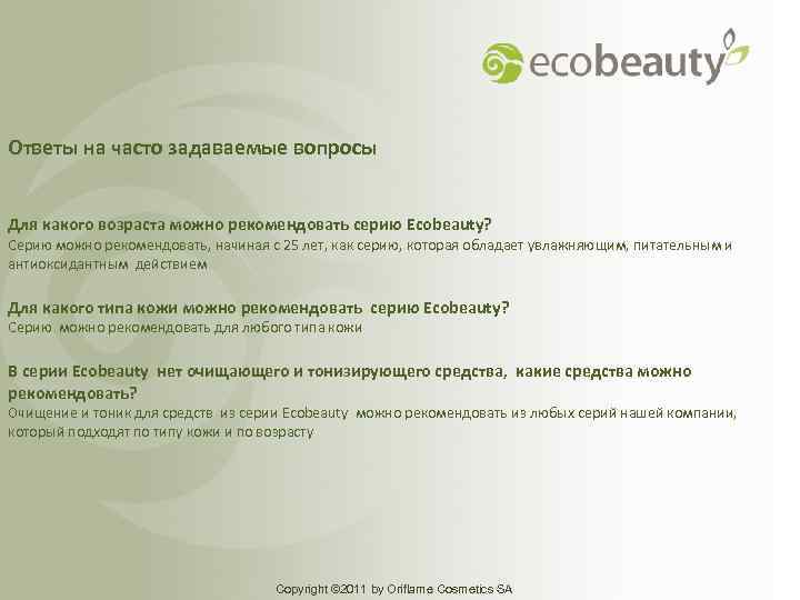 Ответы на часто задаваемые вопросы Для какого возраста можно рекомендовать серию Ecobeauty? Серию можно